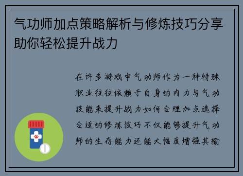 气功师加点策略解析与修炼技巧分享助你轻松提升战力