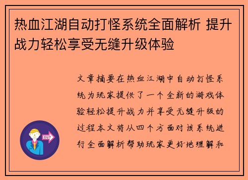 热血江湖自动打怪系统全面解析 提升战力轻松享受无缝升级体验