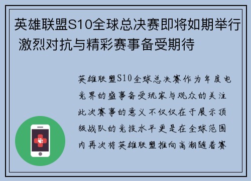 英雄联盟S10全球总决赛即将如期举行 激烈对抗与精彩赛事备受期待