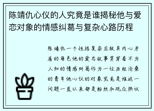 陈靖仇心仪的人究竟是谁揭秘他与爱恋对象的情感纠葛与复杂心路历程