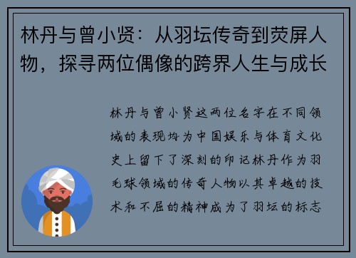 林丹与曾小贤：从羽坛传奇到荧屏人物，探寻两位偶像的跨界人生与成长轨迹