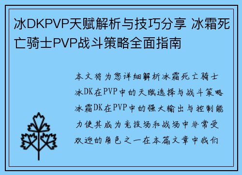 冰DKPVP天赋解析与技巧分享 冰霜死亡骑士PVP战斗策略全面指南