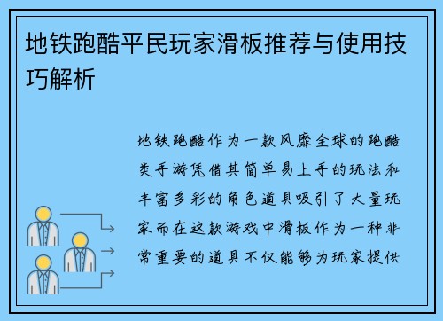 地铁跑酷平民玩家滑板推荐与使用技巧解析
