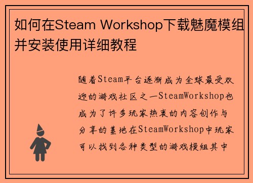 如何在Steam Workshop下载魅魔模组并安装使用详细教程