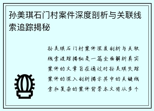 孙美琪石门村案件深度剖析与关联线索追踪揭秘