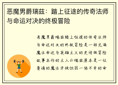 恶魔男爵瑞兹：踏上征途的传奇法师与命运对决的终极冒险