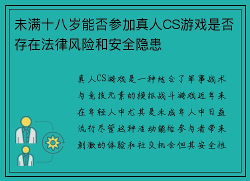 未满十八岁能否参加真人CS游戏是否存在法律风险和安全隐患 未满十八岁能否参加真人CS游戏是否存在法律风险和安全隐患