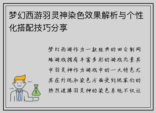 梦幻西游羽灵神染色效果解析与个性化搭配技巧分享