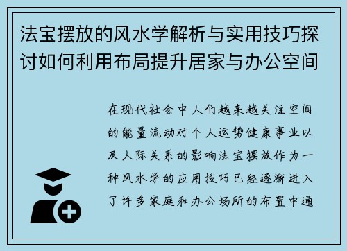 法宝摆放的风水学解析与实用技巧探讨如何利用布局提升居家与办公空间的能量流动