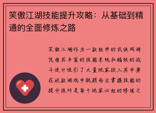 笑傲江湖技能提升攻略：从基础到精通的全面修炼之路