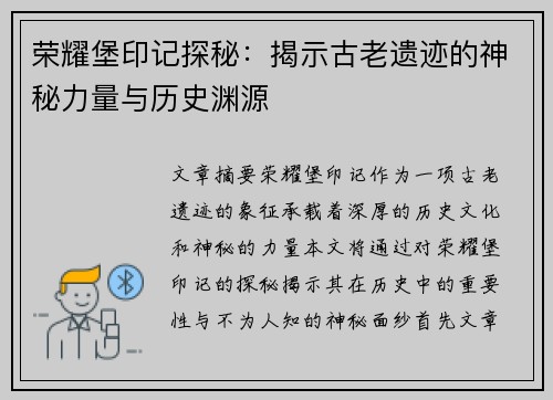 荣耀堡印记探秘：揭示古老遗迹的神秘力量与历史渊源