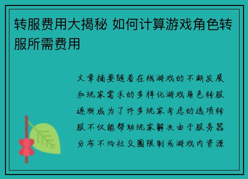 转服费用大揭秘 如何计算游戏角色转服所需费用