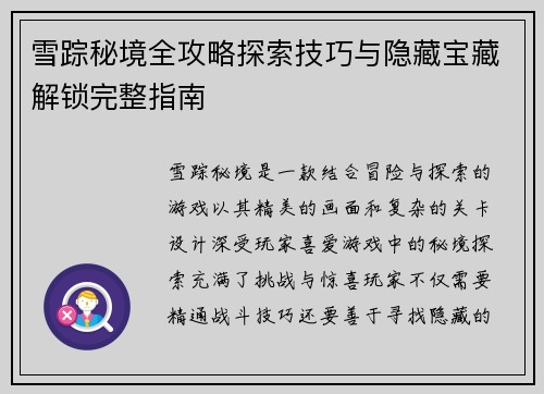 雪踪秘境全攻略探索技巧与隐藏宝藏解锁完整指南