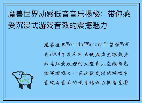 魔兽世界动感低音音乐揭秘：带你感受沉浸式游戏音效的震撼魅力